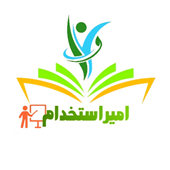 آکادمی امیر استخدام