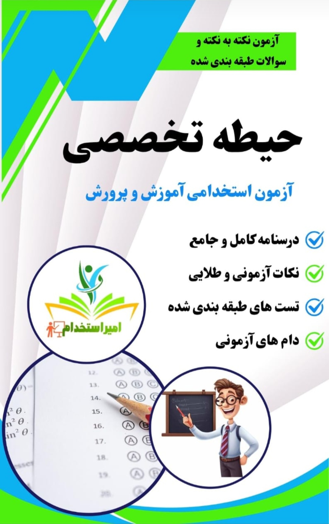 حیطه تخصصی ویژه استخدامی
